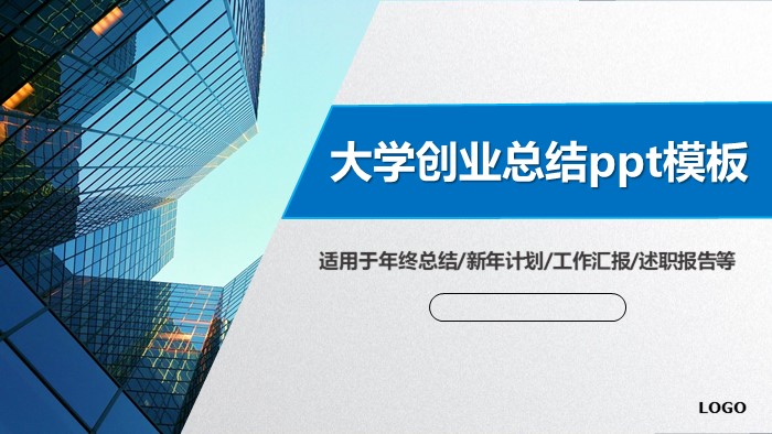 大学创业总结ppt模板