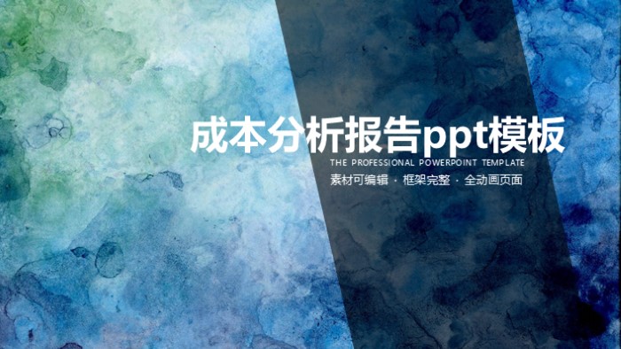 成本分析报告ppt模板