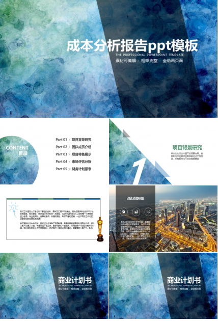 成本分析报告ppt模板