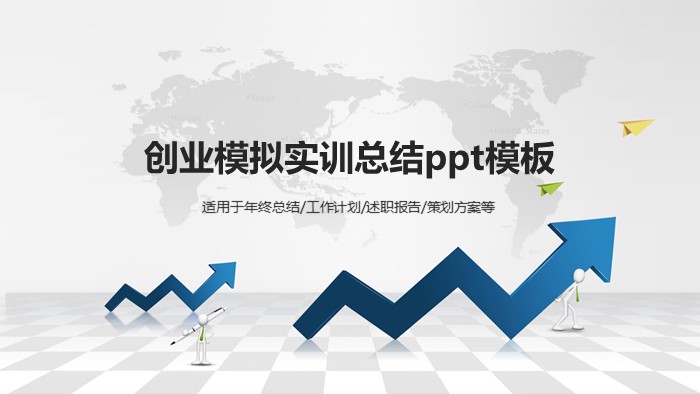 创业模拟实训总结ppt模板