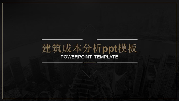 建筑成本分析ppt模板