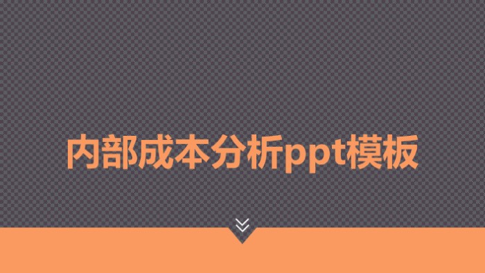 内部成本分析ppt模板