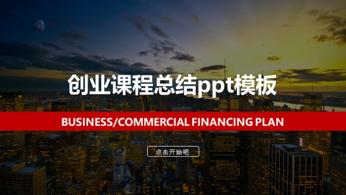 创业课程总结ppt模板