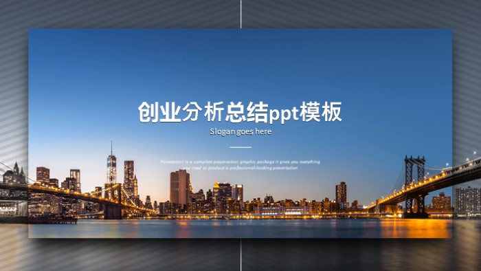 创业分析总结ppt模板