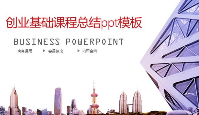 创业基础课程总结ppt模板