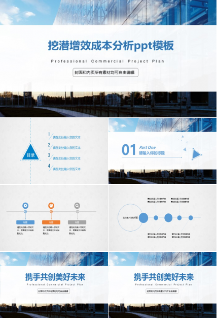 挖潜增效成本分析ppt模板