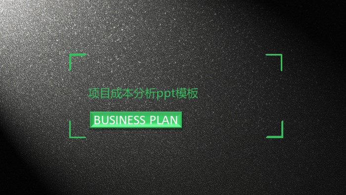 项目成本分析ppt模板