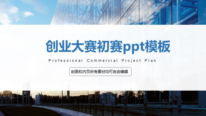 创业大赛初赛ppt模板