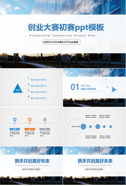 创业大赛初赛ppt模板