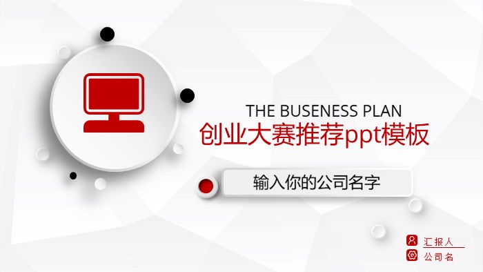 创业大赛推荐ppt模板