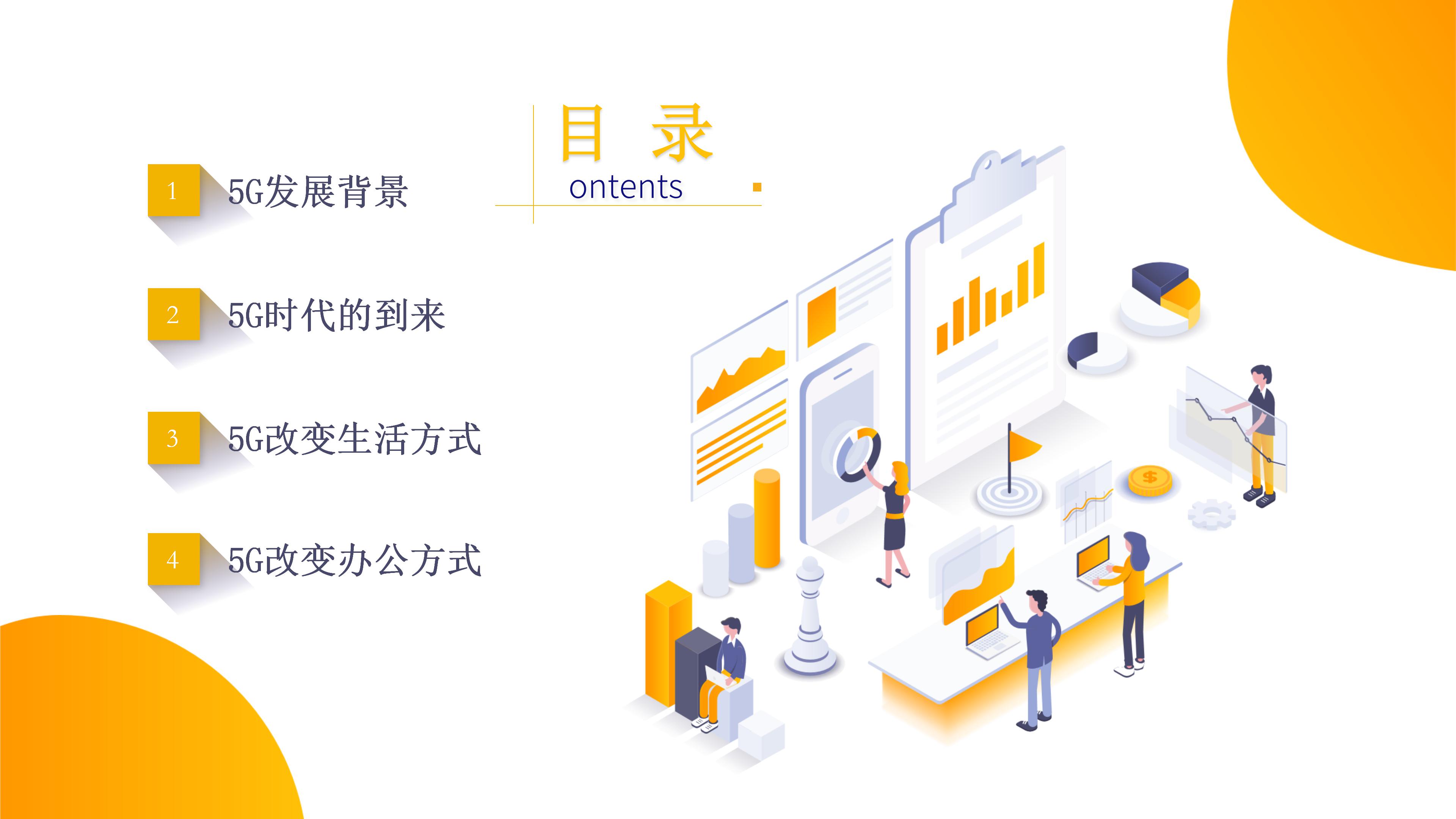 5G时代科技改变生活ppt模板