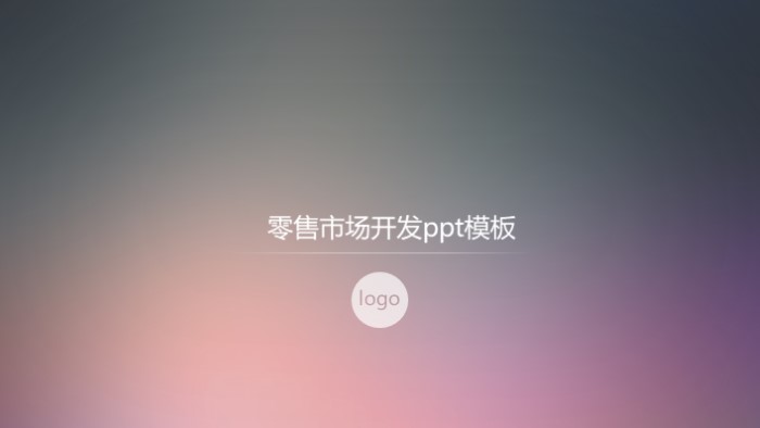 零售市场开发ppt模板