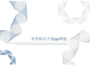 零售解决方案ppt模板