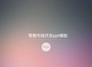 零售市场开发ppt模板