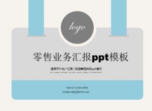 零售业务汇报ppt模板
