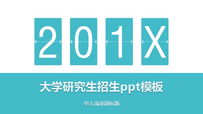 大学研究生招生ppt模板