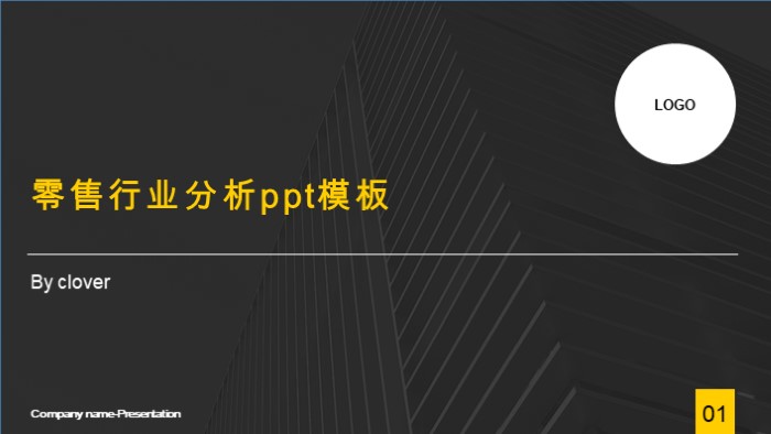 零售行业分析ppt模板