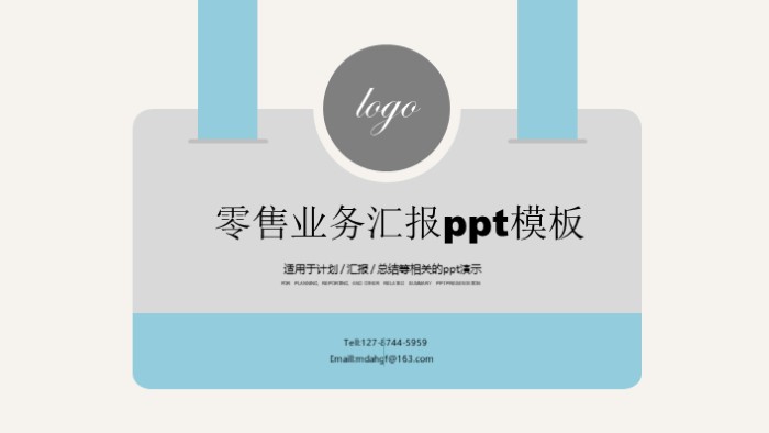 零售业务汇报ppt模板