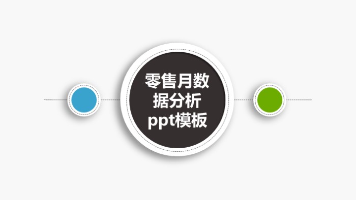 零售月数据分析ppt模板