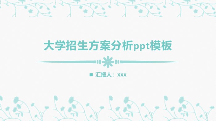 大学招生方案分析ppt模板