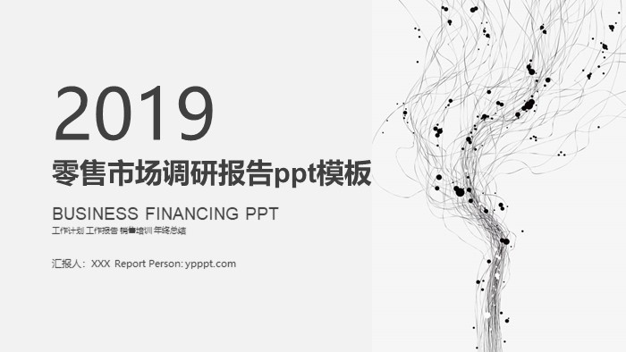 零售市场调研报告ppt模板