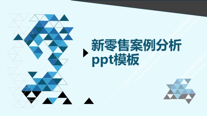 新零售案例分析ppt模板