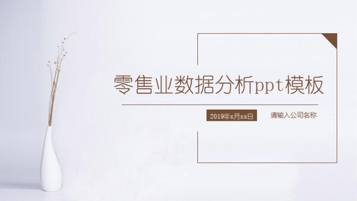 零售业数据分析ppt模板