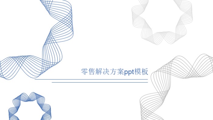 零售解决方案ppt模板