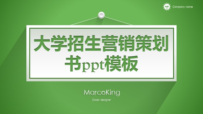 大学招生营销策划书ppt模板
