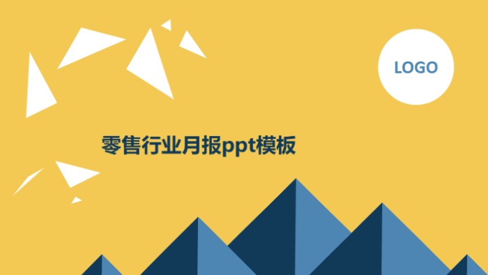 零售行业月报ppt模板