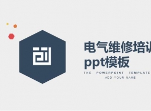 电气维修培训ppt模板