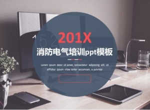 消防电气培训ppt模板