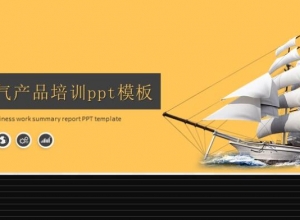 电气产品培训ppt模板