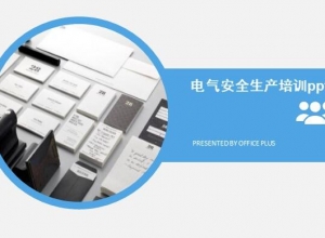 电气安全生产培训ppt模板