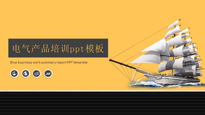电气产品培训ppt模板