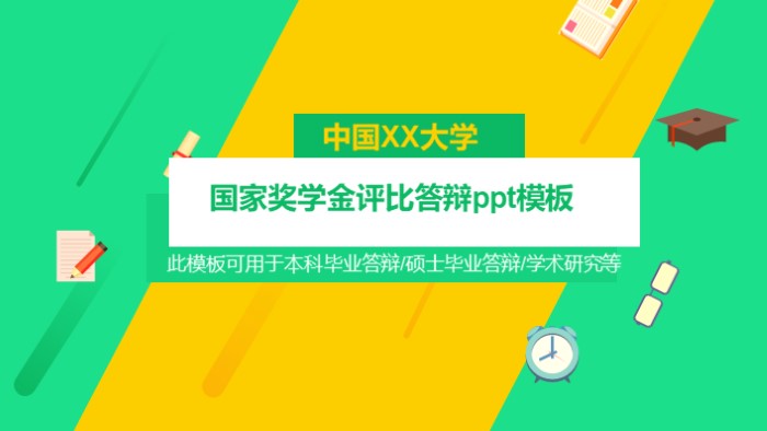 国家奖学金评比答辩ppt模板