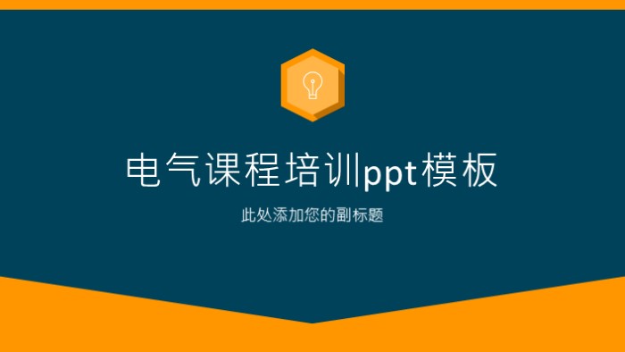 电气课程培训ppt模板