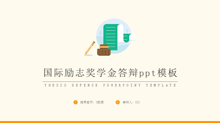 国际励志奖学金答辩ppt模板