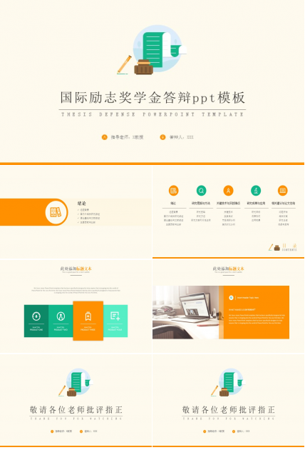 国际励志奖学金答辩ppt模板