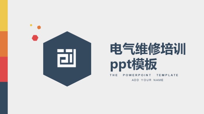 电气维修培训ppt模板