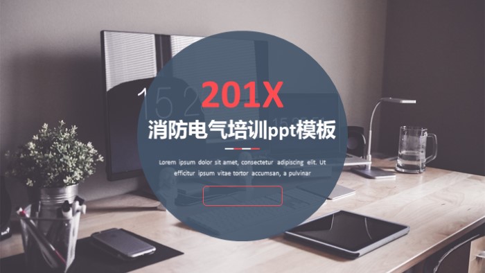 消防电气培训ppt模板