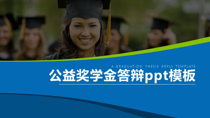 公益奖学金答辩ppt模板