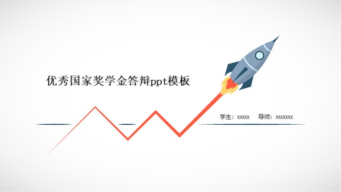 优秀国家奖学金答辩ppt模板