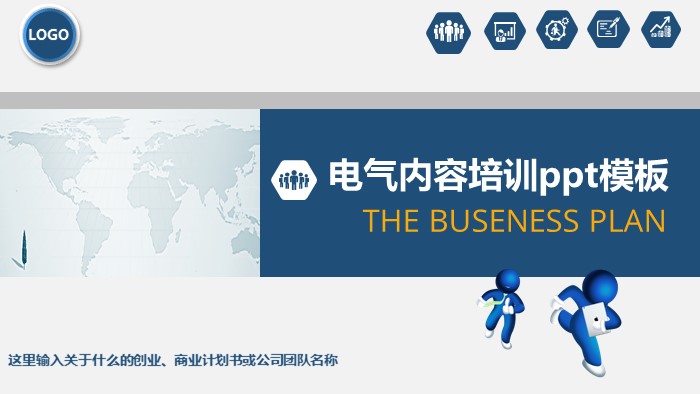 电气内容培训ppt模板