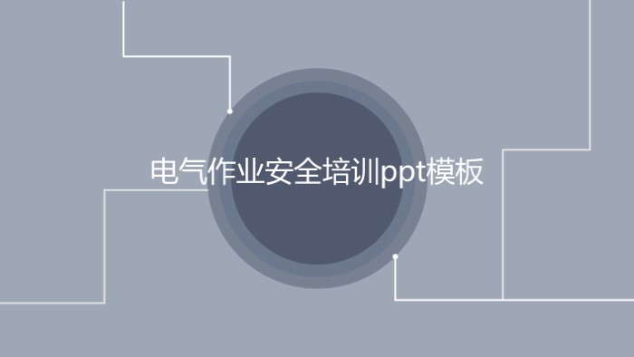 电气作业安全培训ppt模板