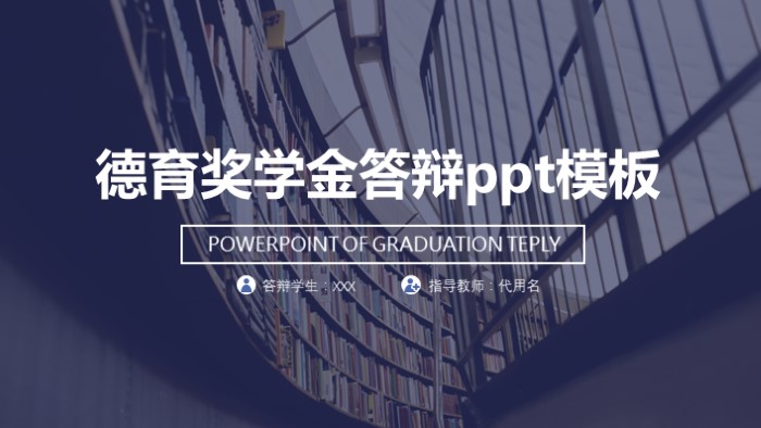 德育奖学金答辩ppt模板