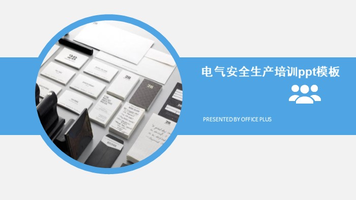电气安全生产培训ppt模板