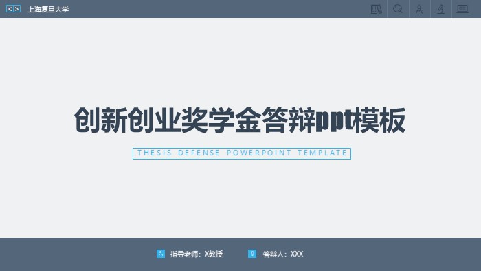 创新创业奖学金答辩ppt模板