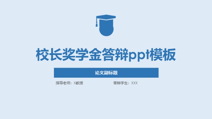 校长奖学金答辩ppt模板