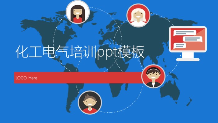 化工电气培训ppt模板